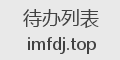 待办列表