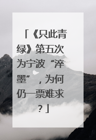 《只此青绿》第五次为宁波“淬墨”，为何仍一票难求？
