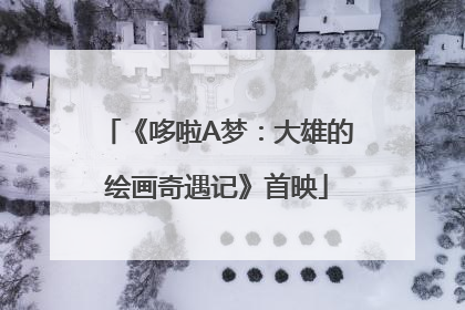 《哆啦A梦：大雄的绘画奇遇记》首映