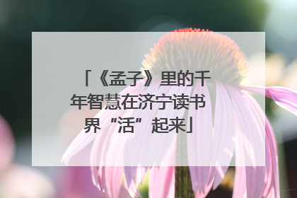 《孟子》里的千年智慧在济宁读书界“活”起来