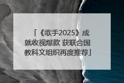《歌手2025》成就收视爆款 获联合国教科文组织再度推荐