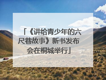 《讲给青少年的六尺巷故事》新书发布会在桐城举行
