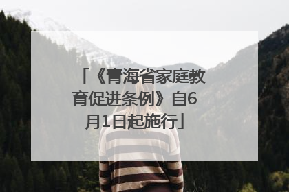 《青海省家庭教育促进条例》自6月1日起施行