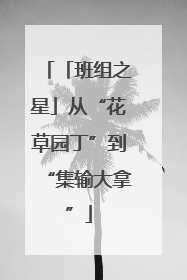 「班组之星」从“花草园丁”到“集输大拿”