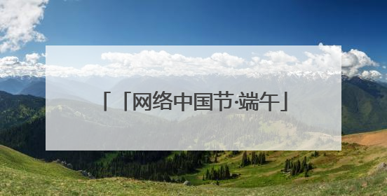 「网络中国节·端午」兰州“端”出文化盛宴 非遗集市体验感拉满