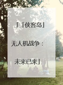 「侠客岛」无人机战争：未来已来