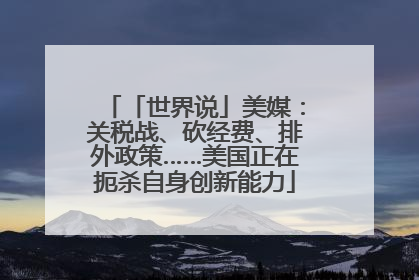 「世界说」美媒：关税战、砍经费、排外政策……美国正在扼杀自身创新能力