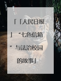 「人民日报」“七色信箱”与法治校园的故事