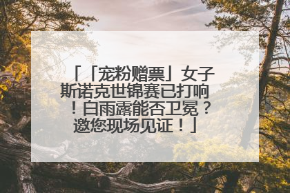 「宠粉赠票」女子斯诺克世锦赛已打响！白雨露能否卫冕？邀您现场见证！