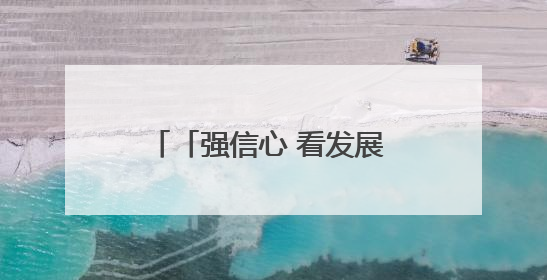 「强信心 看发展 招商引资拼落地」“措施好、保障好、环境好，我们投资有信心”——平凉工业园区医药原料绿色制造项目见闻