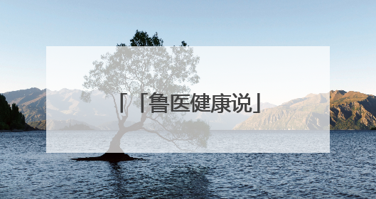 「鲁医健康说」预防孩子发生心理行为问题，家长可从这几方面着手