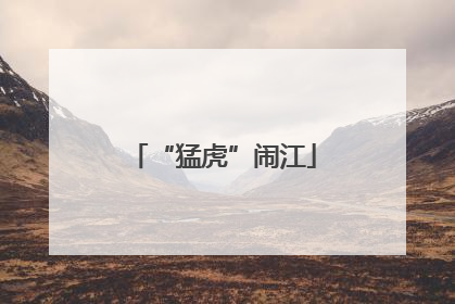 “猛虎”闹江