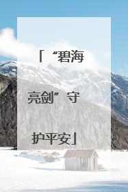 “碧海亮剑”守护平安