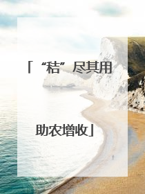 “秸”尽其用 助农增收