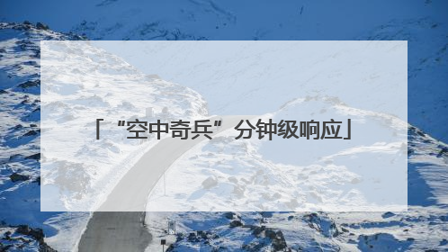 “空中奇兵”分钟级响应