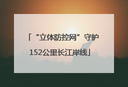 “立体防控网”守护152公里长江岸线