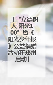“立德树人 阳光100”暨《阳光少年报》公益捐赠活动在郑州启动