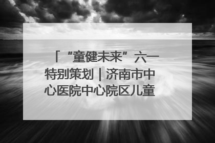 “童健未来”六一特别策划｜济南市中心医院中心院区儿童呼吸病房六一特别活动温暖举行