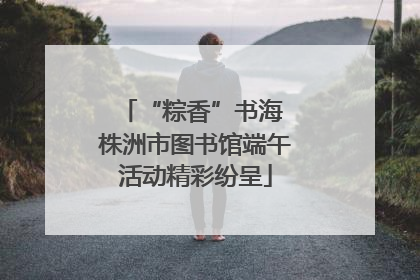 “粽香”书海 株洲市图书馆端午活动精彩纷呈