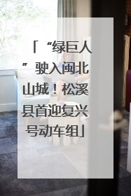 “绿巨人”驶入闽北山城！松溪县首迎复兴号动车组