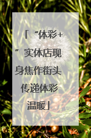 “体彩+”实体店现身焦作街头 传递体彩温暖