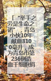 “举手之劳是生命之诺”，青岛小伙10年献血3100毫升，成为青岛市第236例造血干细胞捐献者