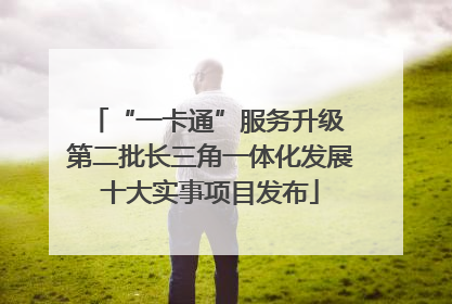 “一卡通”服务升级 第二批长三角一体化发展十大实事项目发布