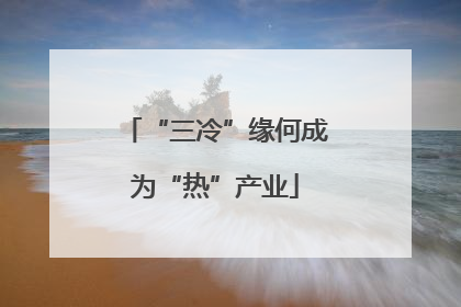 “三冷”缘何成为“热”产业