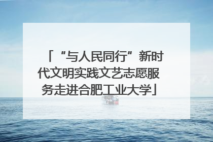 “与人民同行”新时代文明实践文艺志愿服务走进合肥工业大学