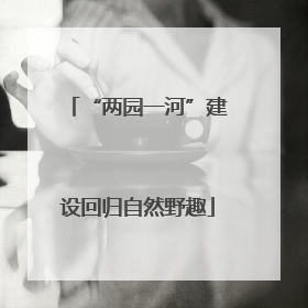 “两园一河”建设回归自然野趣