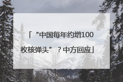 “中国每年约增100枚核弹头”？中方回应