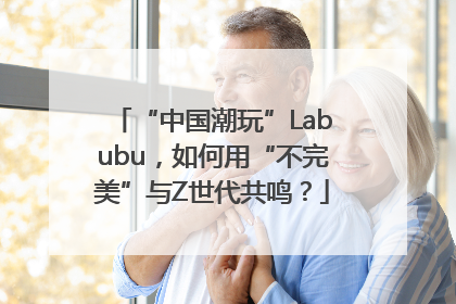 “中国潮玩”Labubu,如何用“不完美”与Z世代共鸣?