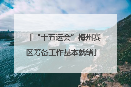 “十五运会”梅州赛区筹备工作基本就绪