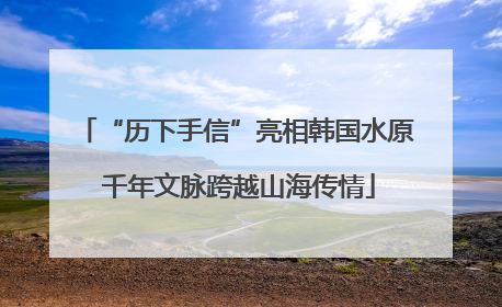 “历下手信”亮相韩国水原 千年文脉跨越山海传情