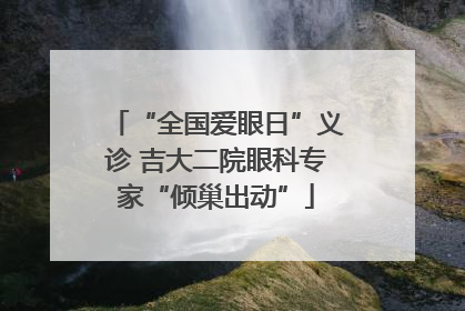 “全国爱眼日”义诊 吉大二院眼科专家“倾巢出动”
