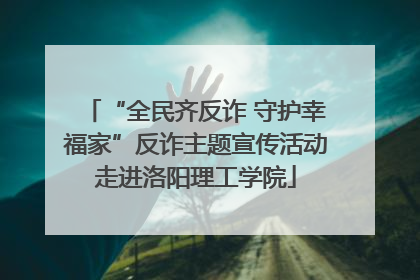 “全民齐反诈 守护幸福家”反诈主题宣传活动走进洛阳理工学院