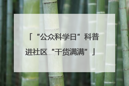 “公众科学日”科普进社区“干货满满”