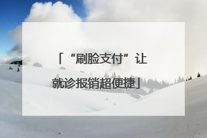 “刷脸支付”让就诊报销超便捷