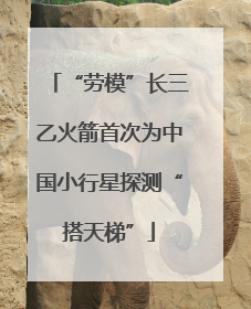 “劳模”长三乙火箭首次为中国小行星探测“搭天梯”