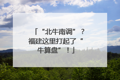 “北牛南调”？福建这里打起了“牛算盘”！