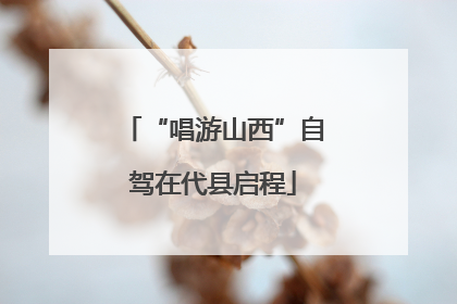 “唱游山西”自驾在代县启程