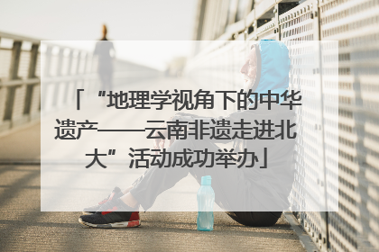 “地理学视角下的中华遗产——云南非遗走进北大”活动成功举办