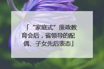 “家庭式”廉政教育会后，省领导的配偶、子女先后表态