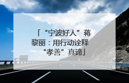 “宁波好人”蒋黎丽：用行动诠释“孝善”真谛
