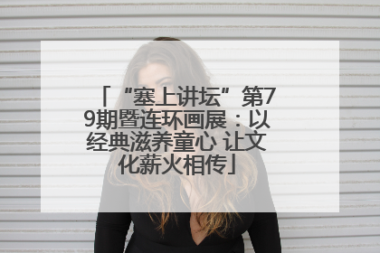 “塞上讲坛”第79期暨连环画展：以经典滋养童心 让文化薪火相传