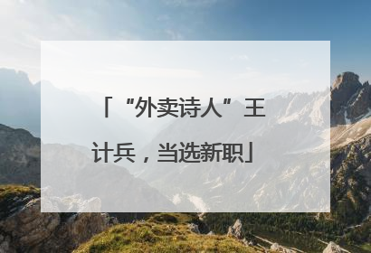 “外卖诗人”王计兵，当选新职