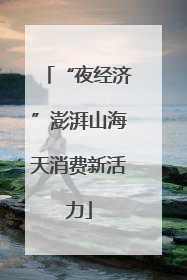 “夜经济”澎湃山海天消费新活力