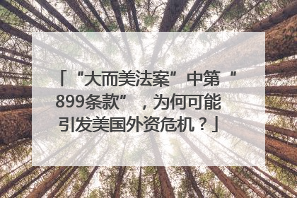 “大而美法案”中第“899条款”，为何可能引发美国外资危机？