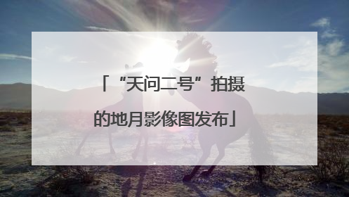 “天问二号”拍摄的地月影像图发布