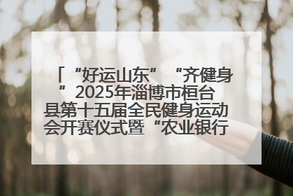 “好运山东”“齐健身”2025年淄博市桓台县第十五届全民健身运动会开赛仪式暨“农业银行杯”第一届社区工作队伍运动会开赛